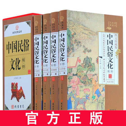 中国民俗文化精粹 精装正版全4册 中国人应知道的民俗知识丛书籍