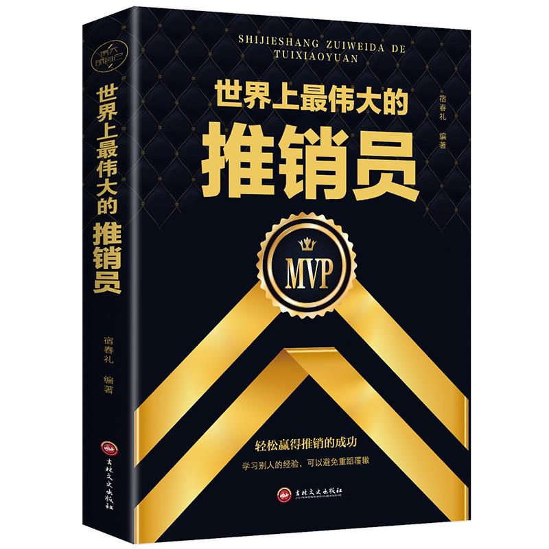 世界上最伟大的推销员正版学习推销大师的成功经验畅销书排行榜