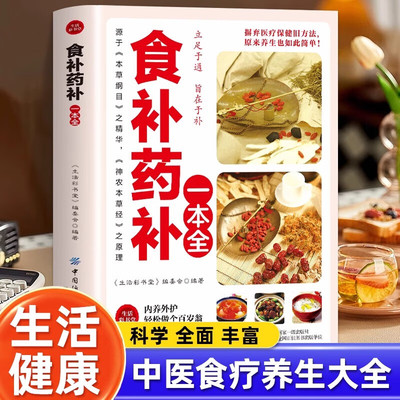 食补药补一本全百病食疗大全药食合一中医养生大全养生菜谱食补书
