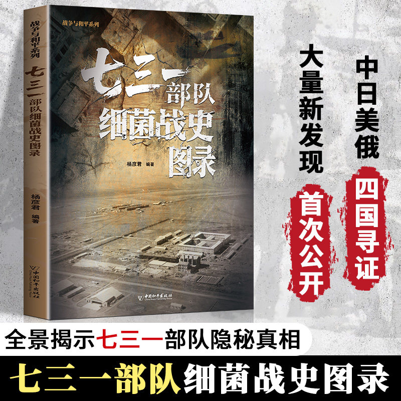 七三一部队细菌战史图录 严肃历史书籍勿忘历史的警示教育读物