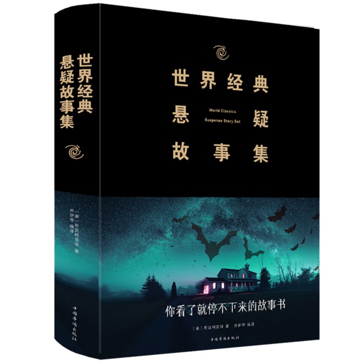 世界经典悬疑故事集 侦探推理微型小说大全集恐怖离奇诡异故事书