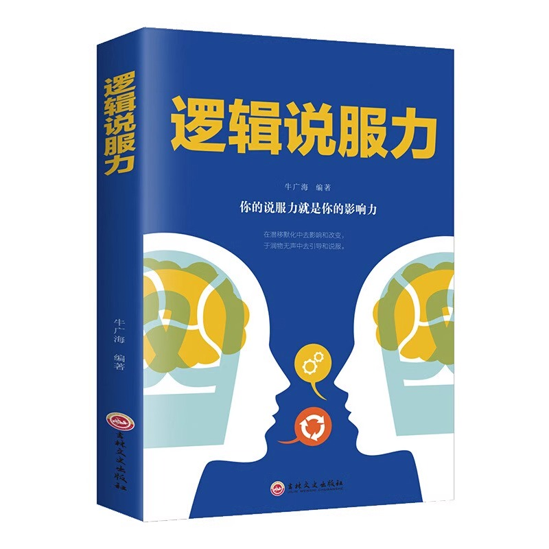 逻辑说服力 人际交往社交职场交际与口才演讲谈判辩论