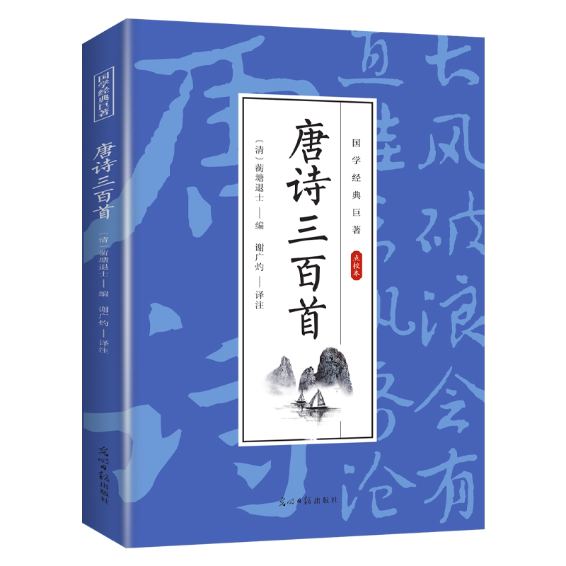 唐诗三百首 经典诗词赏析 中国精选古诗词解析 学生课外阅读知识