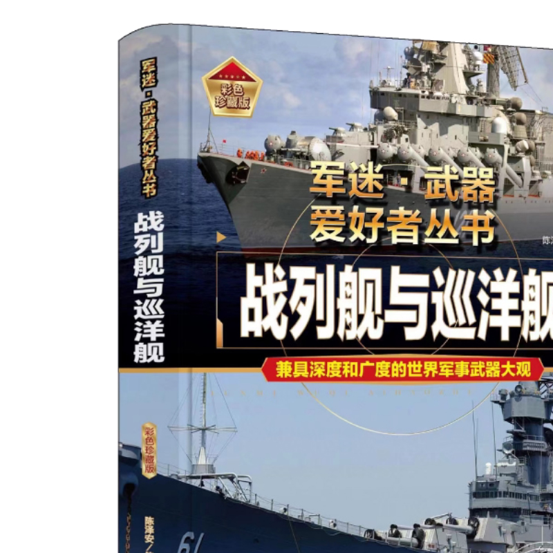 战列舰与巡洋舰 世界军事百科全书 经典武器科普图鉴 军事知识书
