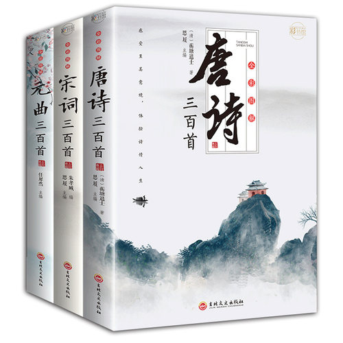 正版唐诗三百首宋词元曲三百首注释完整初高中学生古诗词优价好书