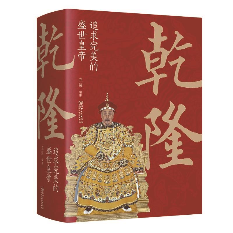 乾隆追求完美的盛世皇帝清朝帝王图历史书中国古代史通史名人传记