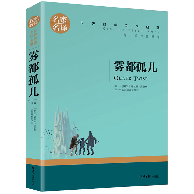 雾都孤儿 正版世界文学名著中小学生青少年课外阅读书 名家名译