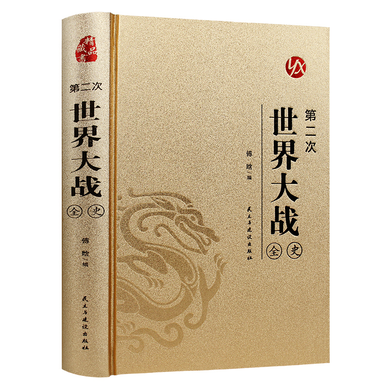 烫金系列 第二次世界大战全史 世界历史知识读物 军事历史书籍
