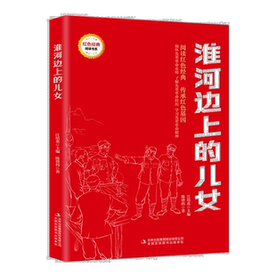 淮河边上的儿女 爱国主义教育故事书 红色经典革命故事 课外阅读