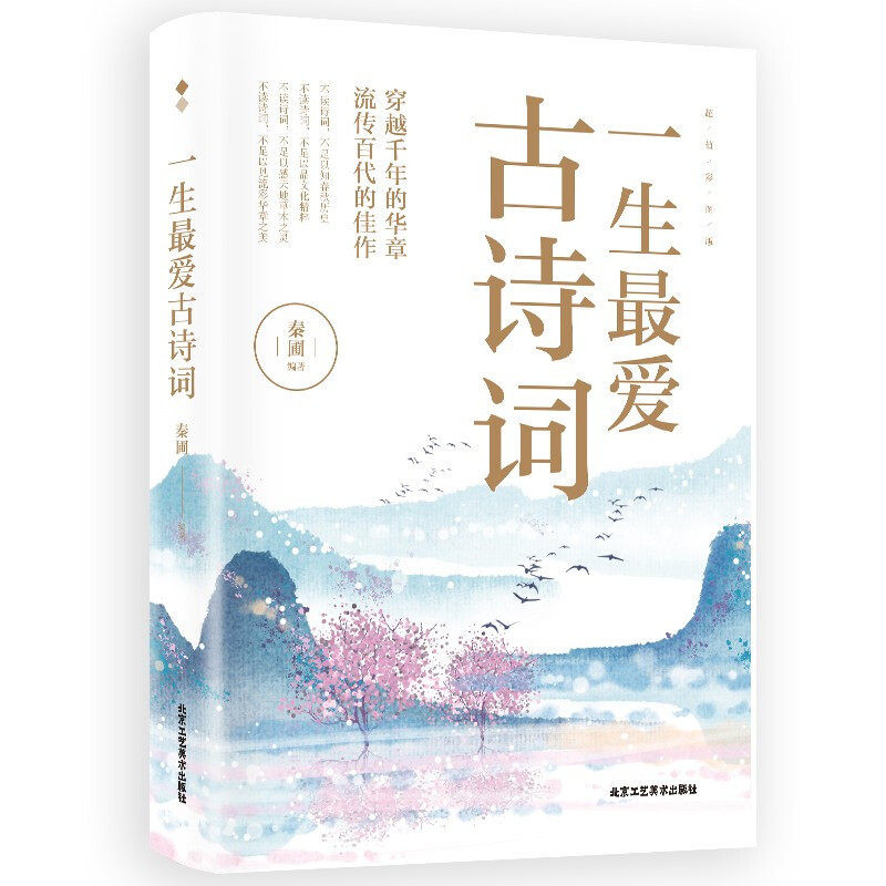 一生最爱古诗词 经典文学古诗籍 精选中国古诗词鉴赏解析阅读书籍