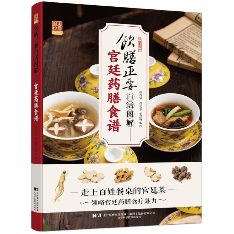 饮膳正要白话图解宫廷药膳食谱 宫廷药膳的制作方法与养生功效