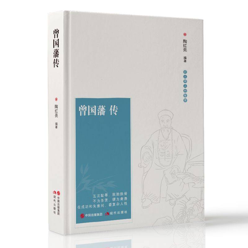 曾国藩传识人用人的智慧 中国名人传记处世经典名著人物传记