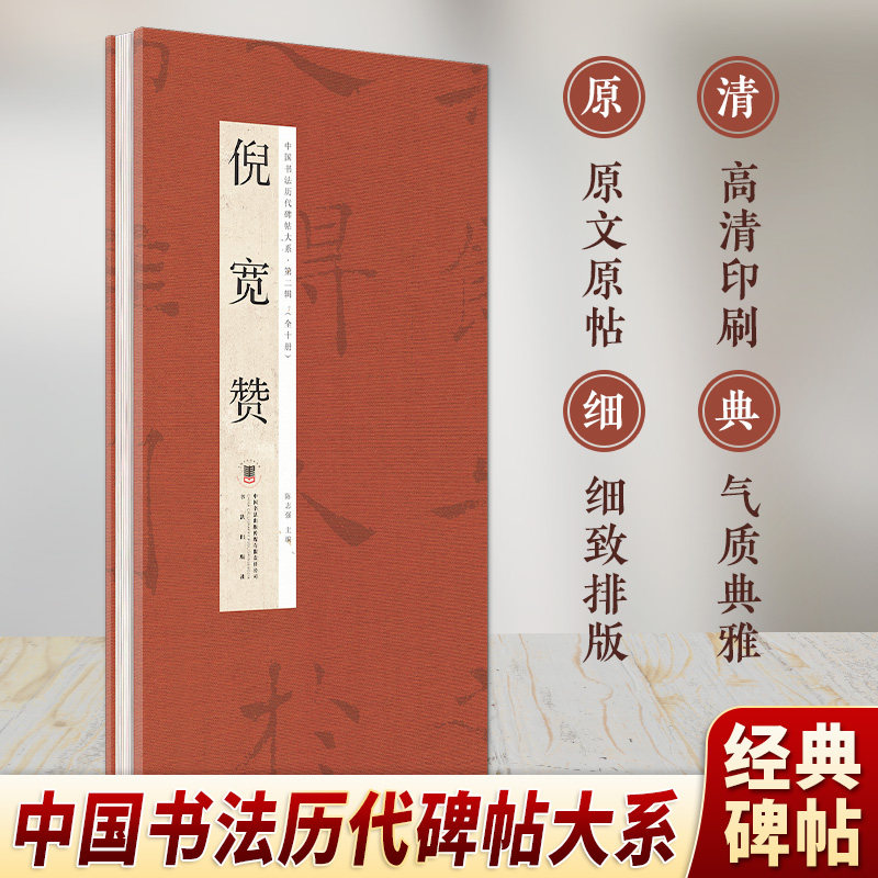 倪宽赞 经折本褚遂良倪宽赞传承解析鉴赏临摹帖笔法研习范本读物