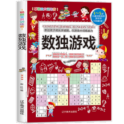 聪颖宝贝训练营.数独游戏 儿童思维开发 提升孩子逻辑能力 数学书