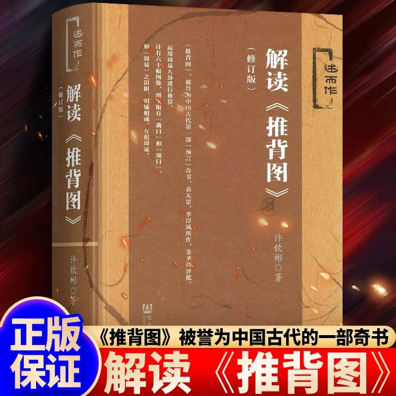 推背图袁天罡原版未删减 图解推背图 中国历史宿命论研究推背图书