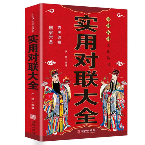 实用对联大全 中国民间文学对联大全集 中华对联大典精粹集锦故事