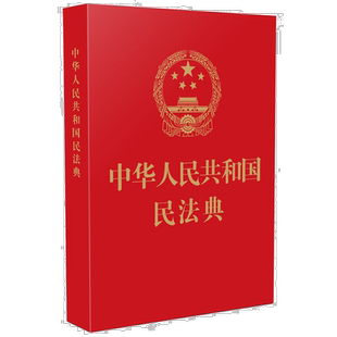 中华人民共和国民法典 小开本版口袋书 构建全方位的民事权利保障