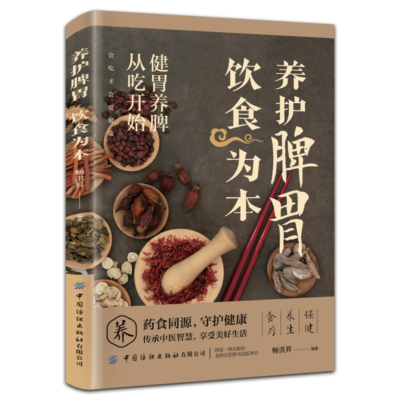 养护脾胃饮食为本 中医智慧实用健康指南读物怎么吃养脾胃调养书