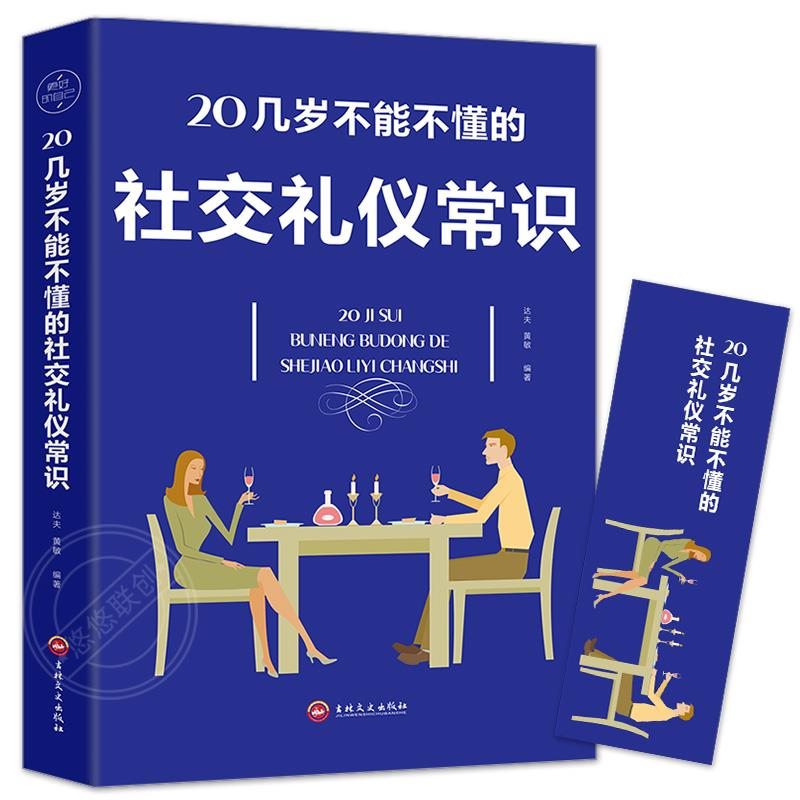 20几岁不能不懂的社交礼仪常识 礼仪书籍社交与礼仪实用礼仪