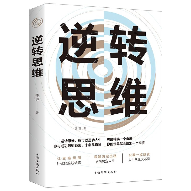 逆转思维正版 高效提高大脑记忆力思维逻辑技巧训练思维风暴