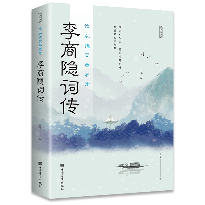 李商隐诗传 谁以锦瑟奏哀弦 中古浪漫诗词 古代文学唐诗赏析正版