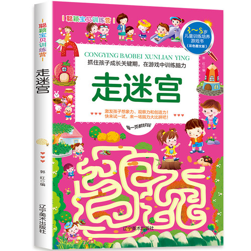 走迷宫 儿童提升逻辑思维能力方法 开发孩子大脑潜力 游戏书籍