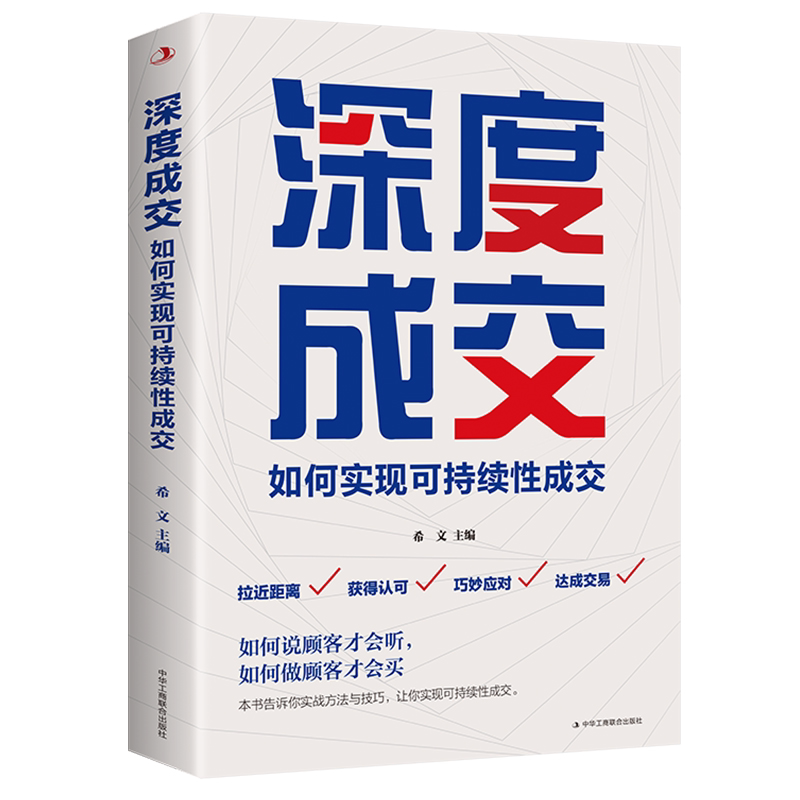 深度成交:如何实现可持续性销售 如何说客户才会听 如何说客户才