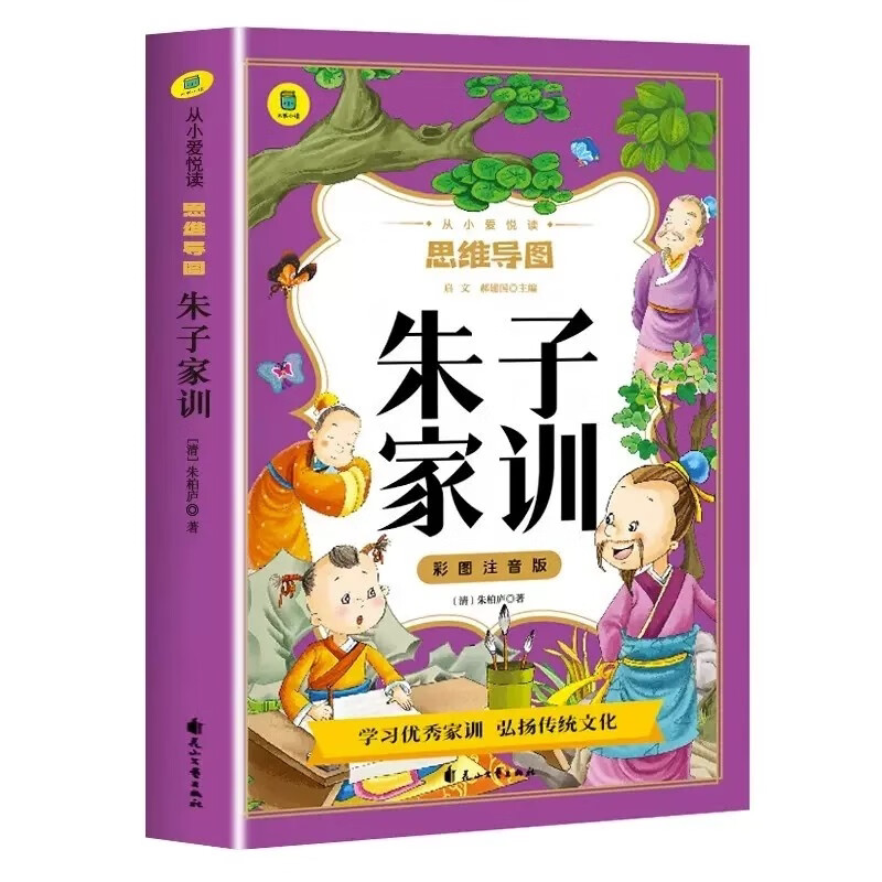 朱子家训注音版 小学生一年级二年级阅读课外书正版国学经典启蒙