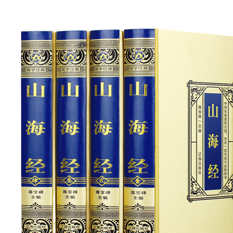 山海经正版全集原著完整版大开本绸面精装书烫金版国学书籍畅读书