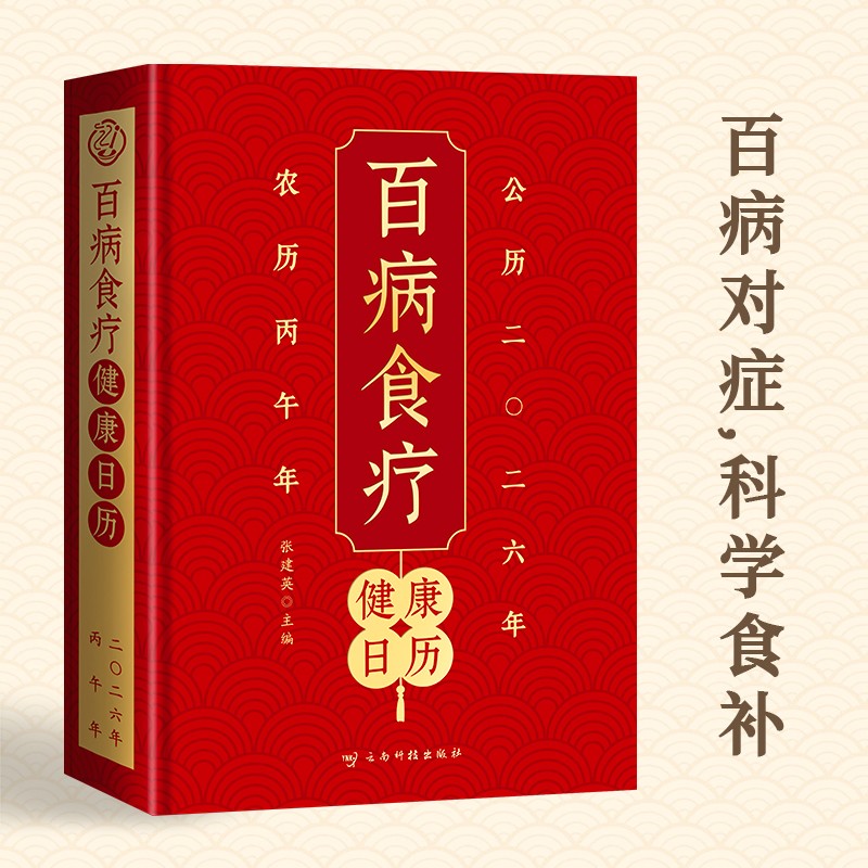 百病食疗健康日历 科学食补掌握饮食搭配中医养生家庭食疗食谱书