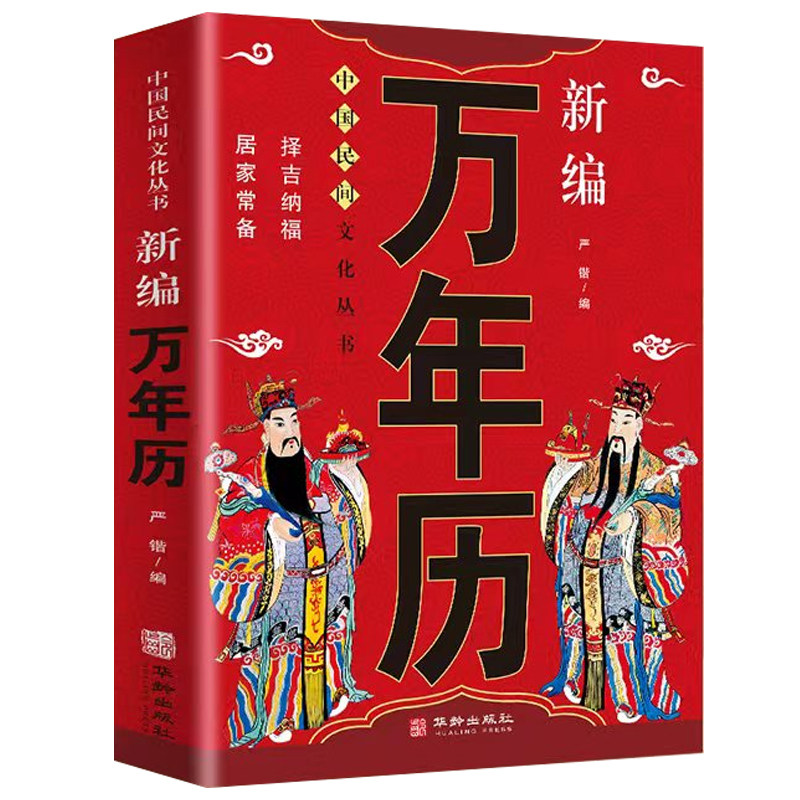 新编万年历老黄历万年历起名字风水黄道吉日中国民间文化民俗书籍