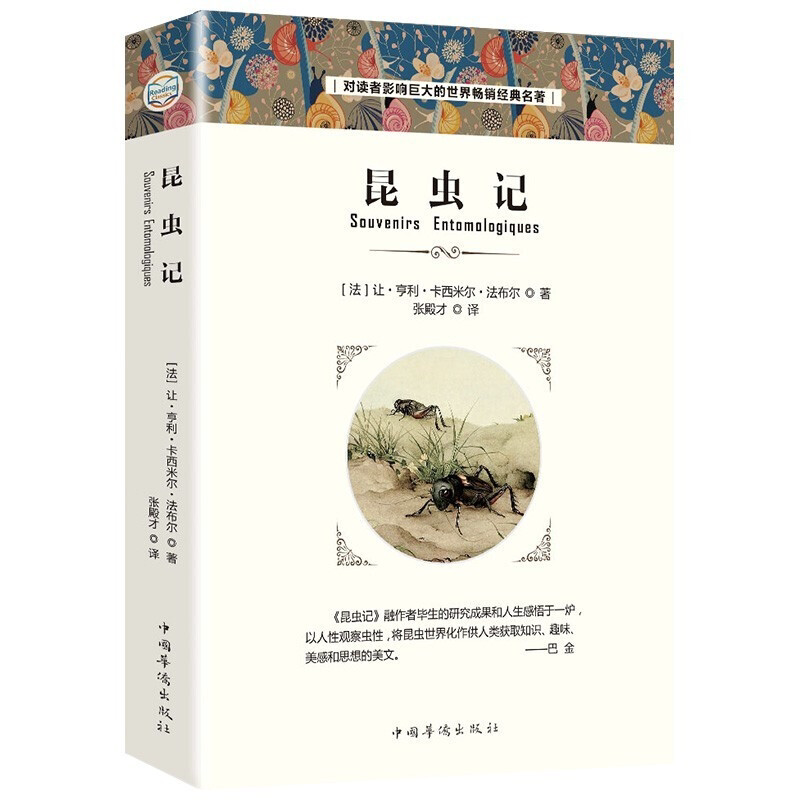 昆虫记原版 法布尔原著小学生初中生版世界名著全译本无删减课外