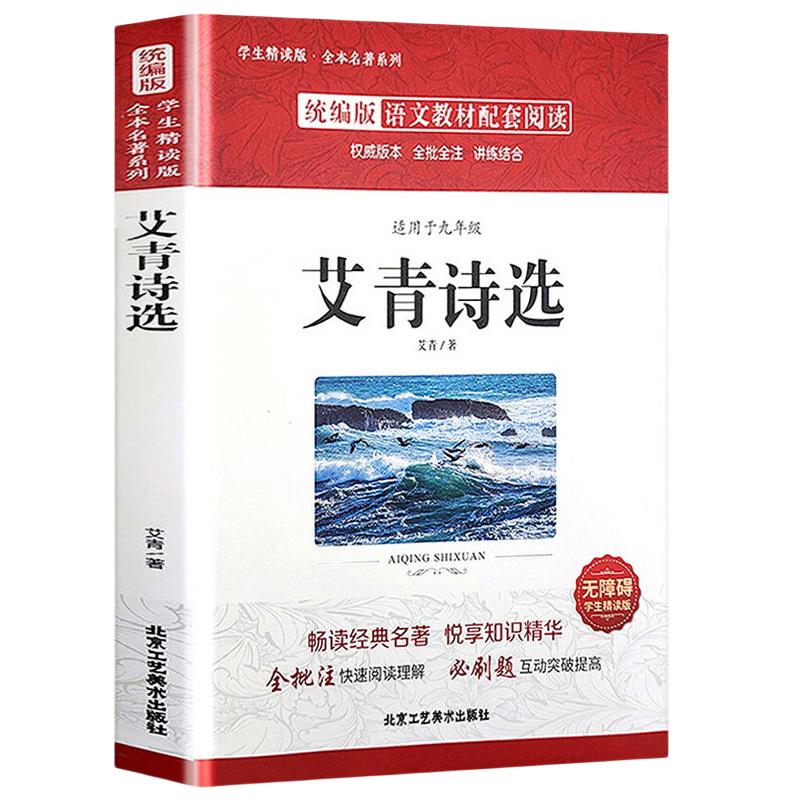 艾青诗选和水浒传原著正版初中生九年级上册课外阅读书目艾青诗集