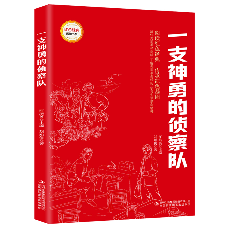 一支神勇的侦察队 爱国主义教育故事书 红色经典革命故事 课外书