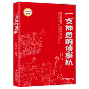 一支神勇的侦察队 爱国主义教育故事书 红色经典革命故事 课外书