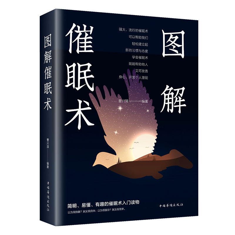 图解催眠术 现代催眠术理论与实务应用经典书籍心理学实践读物