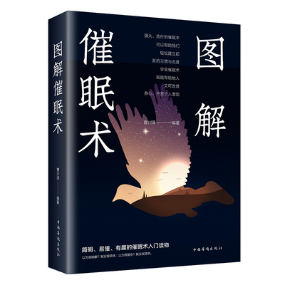 图解催眠术 现代催眠术理论与实务应用经典书籍心理学实践读物