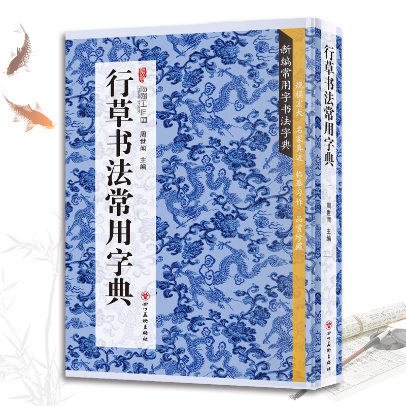 行草书法常用字典 书法类知识读物 书法鉴赏解析书籍 书法字典