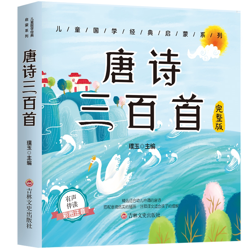 唐诗三百首 中国古诗词鉴赏解析知识 国学经典书籍 精选古诗词