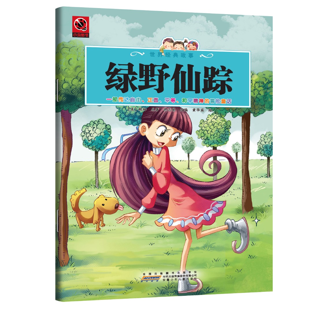 绿野仙踪 启迪心灵的永恒经典读物追寻智慧爱与勇气的寓言书籍