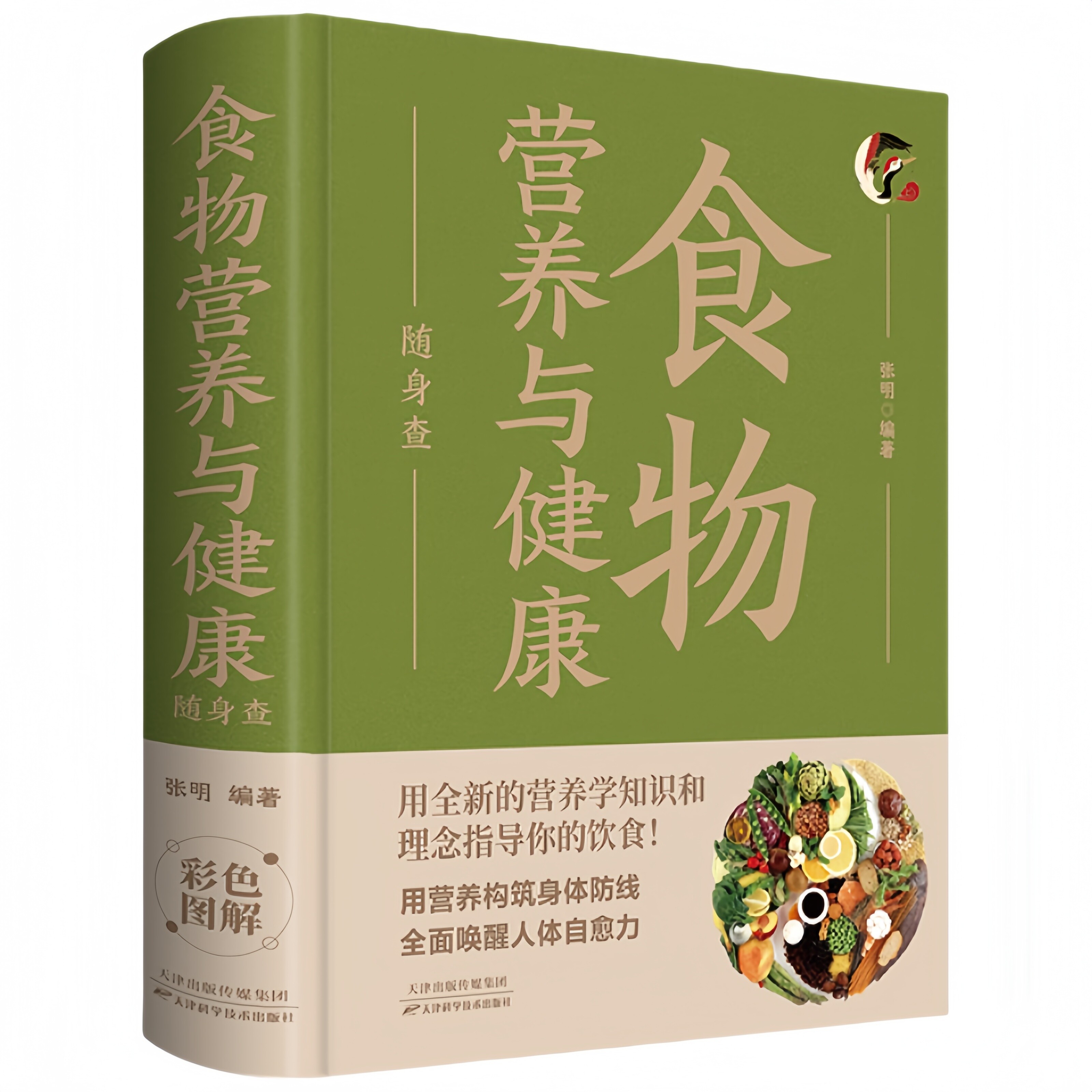 食物营养与健康随身查 家庭健康保健常备书家庭养生百科全书读物