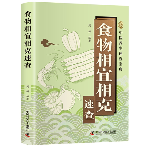 智慧生活-食物相宜相克速查 健康饮食智慧手册食物搭配科学指南