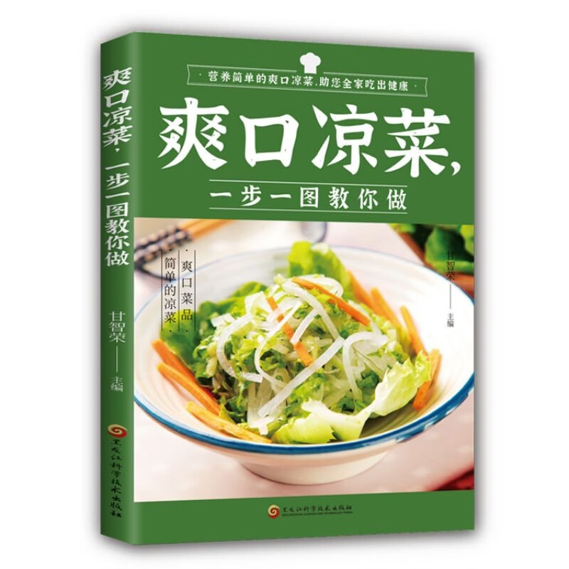 爽口凉菜,一步一图教你做 经典凉菜制作方法 简单家常凉菜教程书
