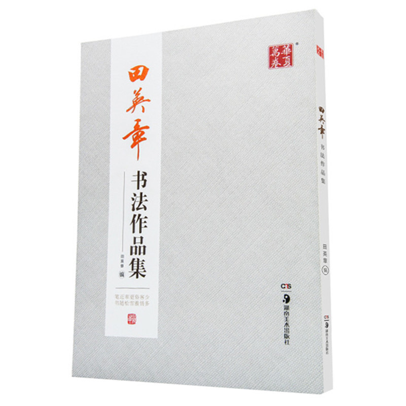 现货 田英章书法作品集 楷书行书字帖 书法培训教程学生成人练毛