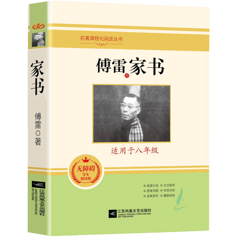 傅雷家书 正版 初中生八年级下册阅读书可搭配钢铁是怎样炼成的