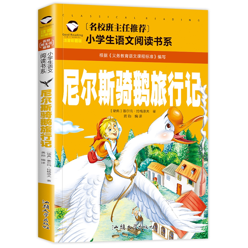 尼尔斯骑鹅旅行记彩图注音版 正版小学生一 二 三 年级通用