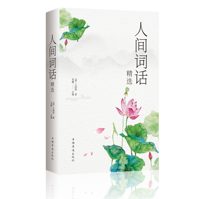 人间词话精选 古典文学名著传统文化书籍 中国古文诗词鉴赏大全集