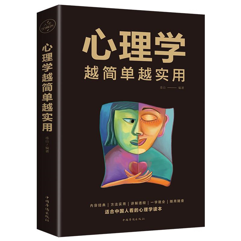 心理学越简单越实用 心理学书籍为人处事沟通读心术心理学入门