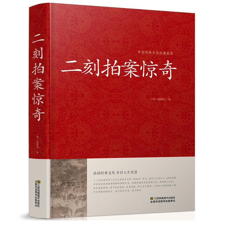 二刻拍案惊奇 中华国学经典 冯梦龙三言二拍两拍全集正版醒世恒