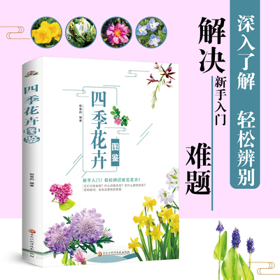 正版四季花卉图鉴彩图科普分辨常见花卉四季赏花时机花卉四季变换